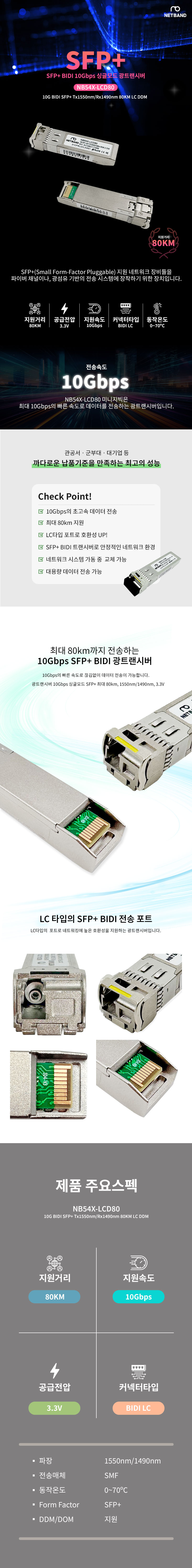 Cisco 호환 10G BIDI SFP+ Tx1550nm Rx1490nm 80KM LC DDM 광트랜시버 NB54X-LCD80