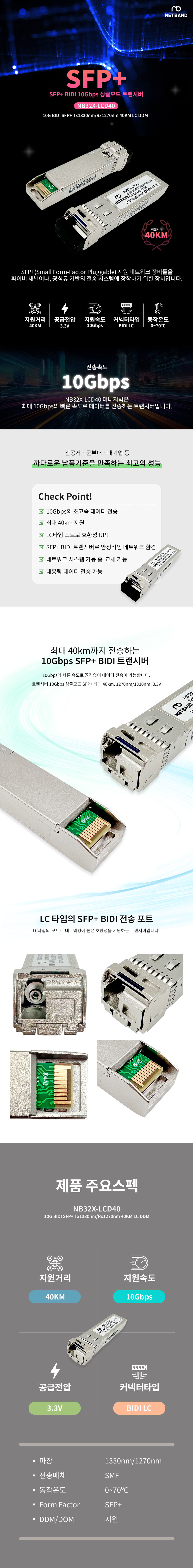 Cisco 호환 10G BIDI SFP+ Tx1330nm Rx1270nm 40KM LC DDM 광트랜시버 NB32X-LCD40