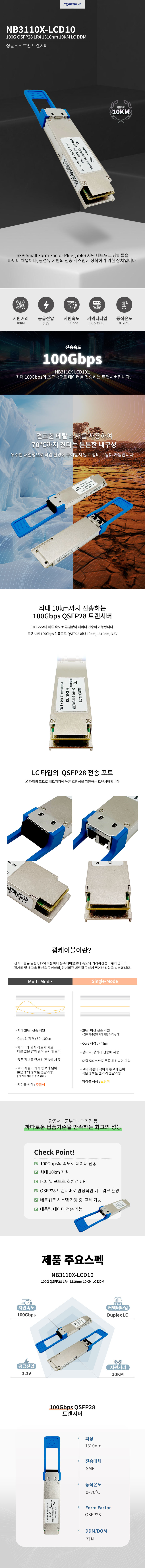 Cisco 호환 100G QSFP28 LR4 LC 광트랜시버 모듈 NB3110X-LCD10