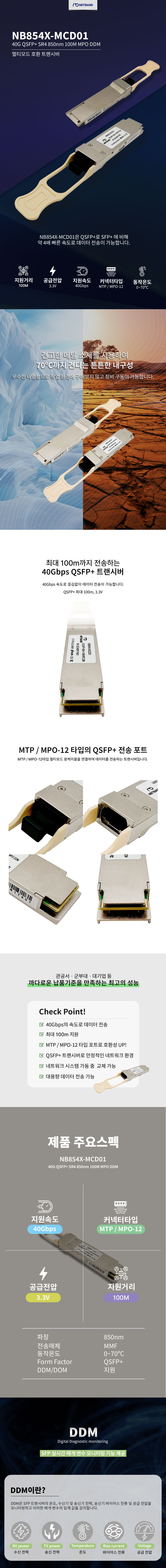 Cisco 호환 40G QSFP+ SR4 MPO 광트랜시버 모듈 NB854X-MCD01
