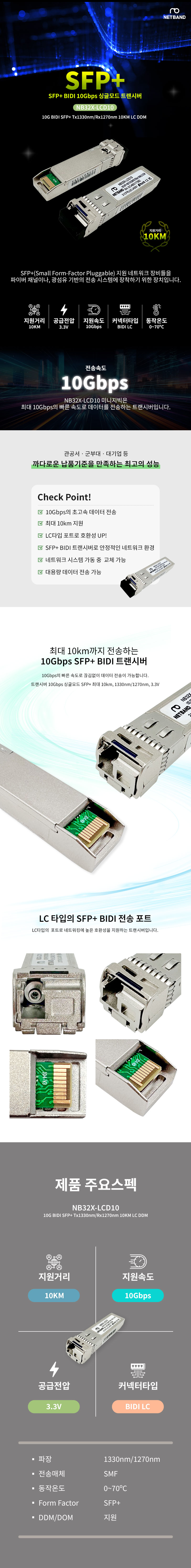 Cisco 호환 10G BIDI SFP+ Tx1330nm Rx1270nm 10KM LC DDM 광트랜시버 NB32X-LCD10