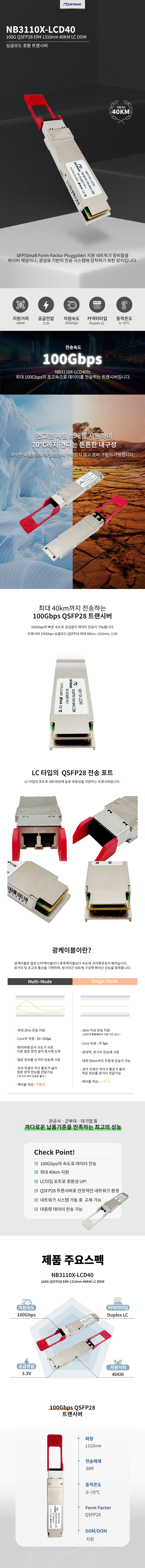 Cisco 호환 100G QSFP28 ER4 40KM LC 광트랜시버 모듈 NB3110X-LCD40