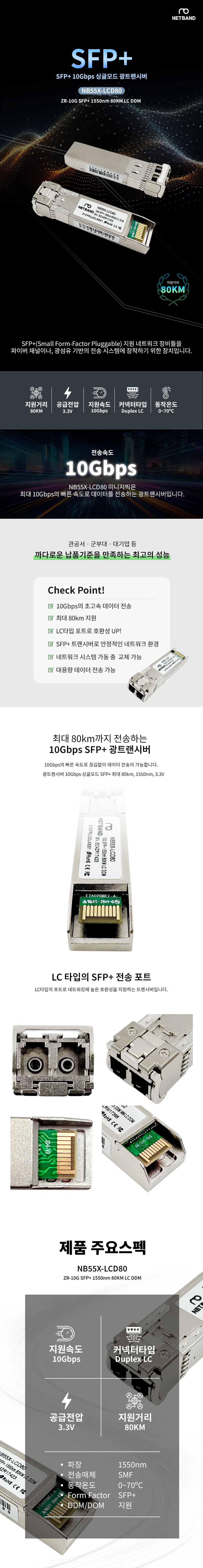 Cisco 호환 10G SFP+ ZR 1550nm 80KM LC DDM 광트랜시버 NB55X-LCD80