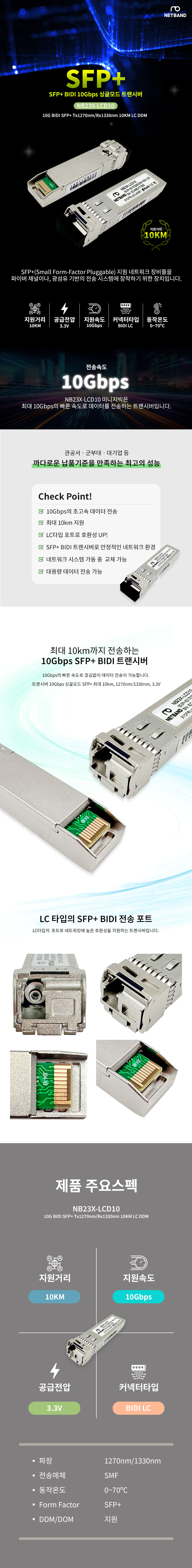 Cisco 호환 10G BIDI SFP+ Tx1270nm Rx1330nm 10KM LC DDM 광트랜시버 NB23X-LCD10