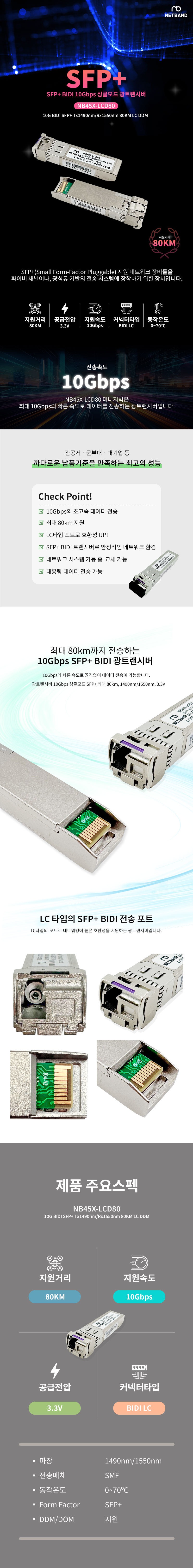 Cisco 호환 10G BIDI SFP+ Tx1490nm Rx1550nm 80KM LC DDM 광트랜시버 NB45X-LCD80