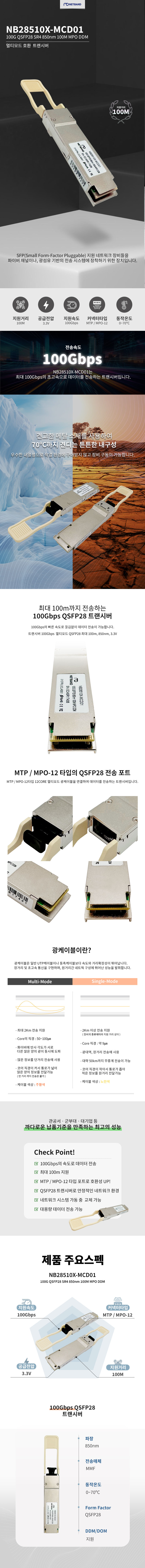 Cisco 호환 100G QSFP28 SR4 MPO 광트랜시버 모듈 NB28510X-MCD01