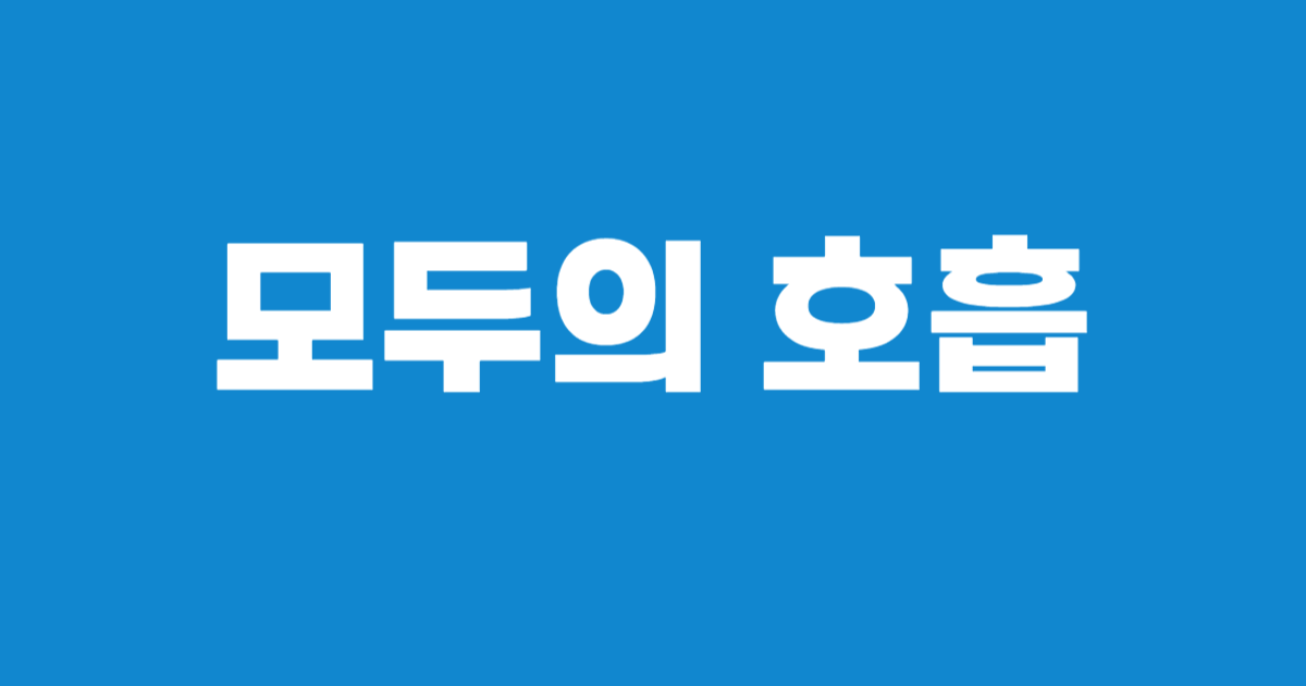 호흡 건강재활 커뮤니티 - 모두의 호흡