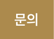 문의