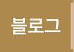 블로그