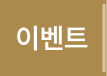 이벤트