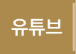 유튜브