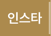 인스타