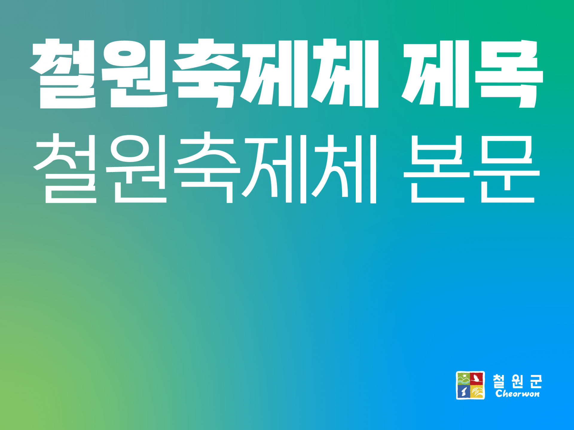 cheorwon_thumbnail.png