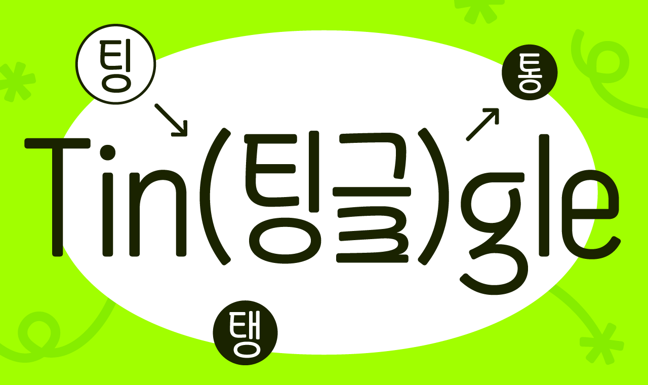 Yoon 팅글_1