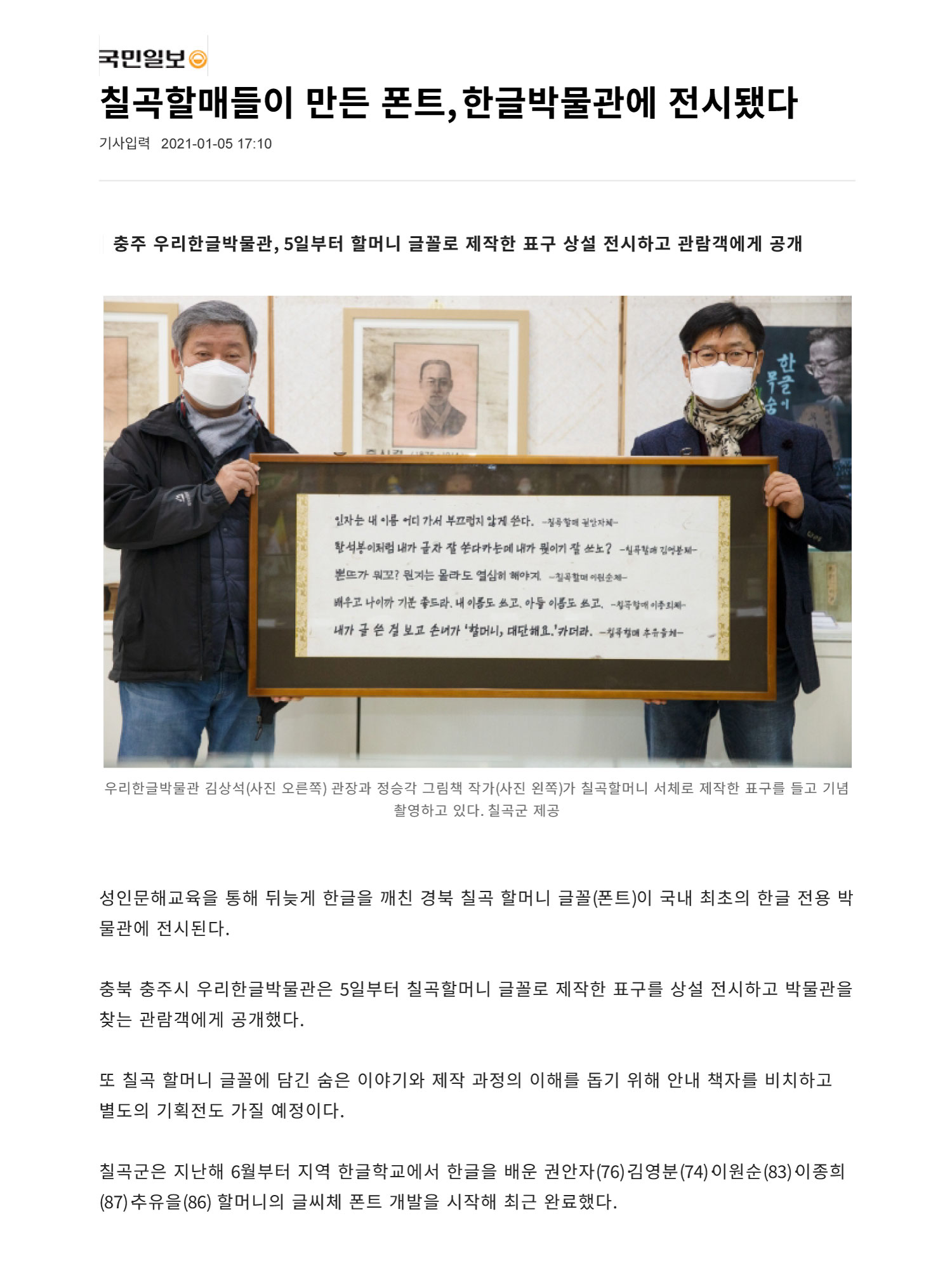 한글_칠곡할매들이-만든-폰트,-한글박물관에-전시됐다_국민일보_기사_20210106.jpg