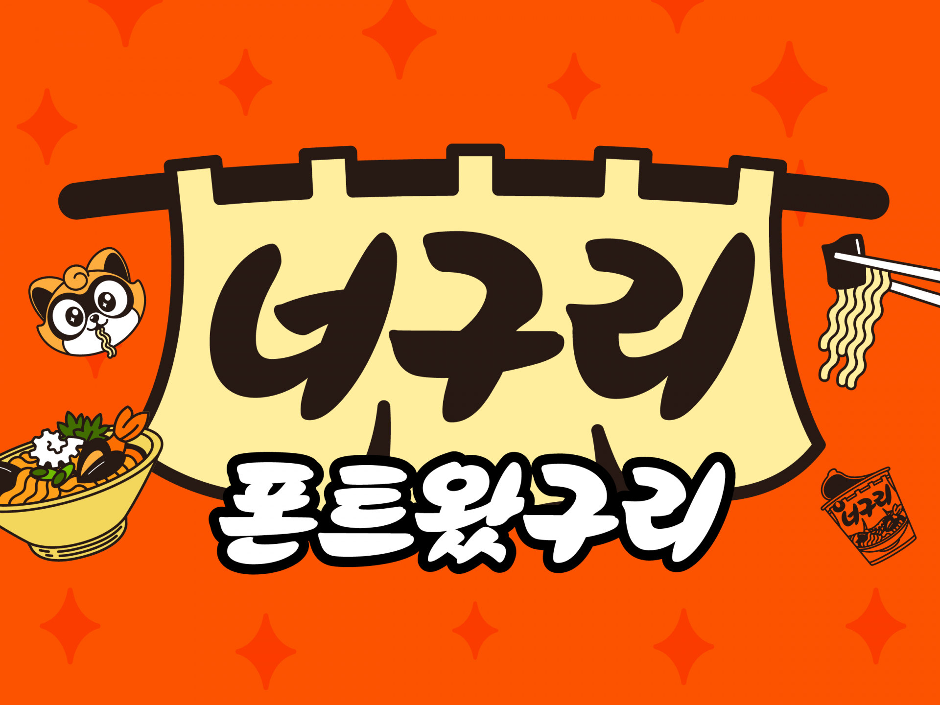 윤디자인 전용서체_너구리 1.png