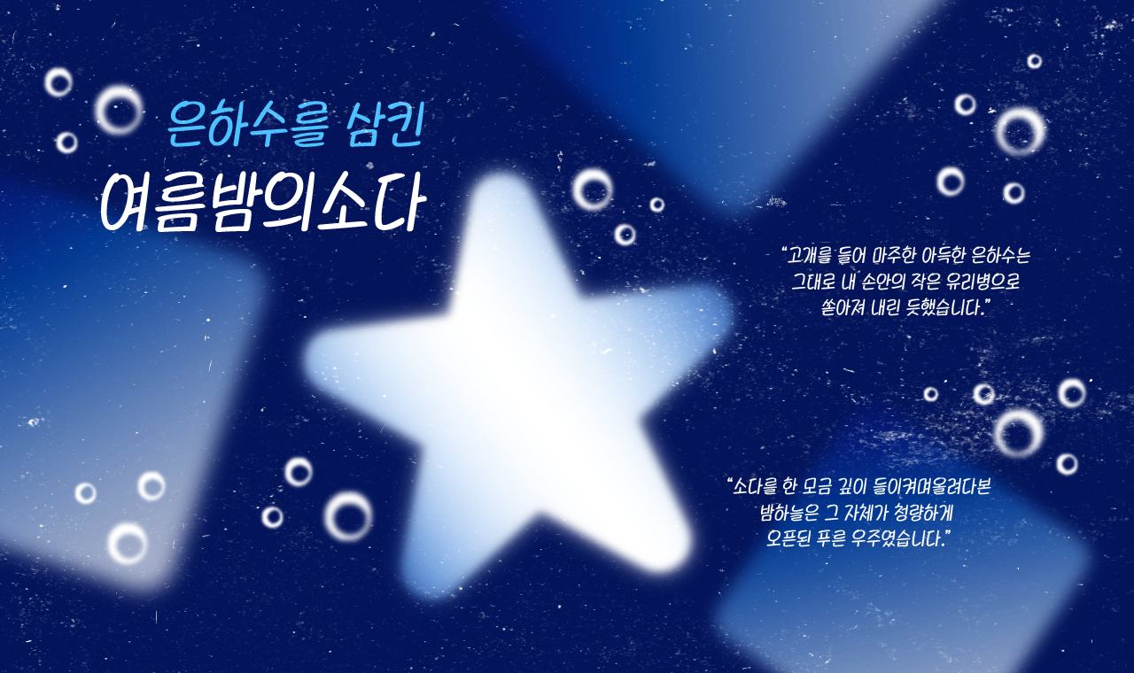 Yoon 여름밤의소다_1
