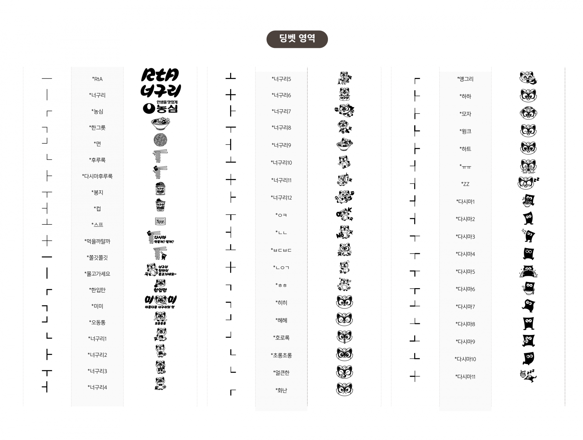 윤디자인 전용서체_너구리 7.png
