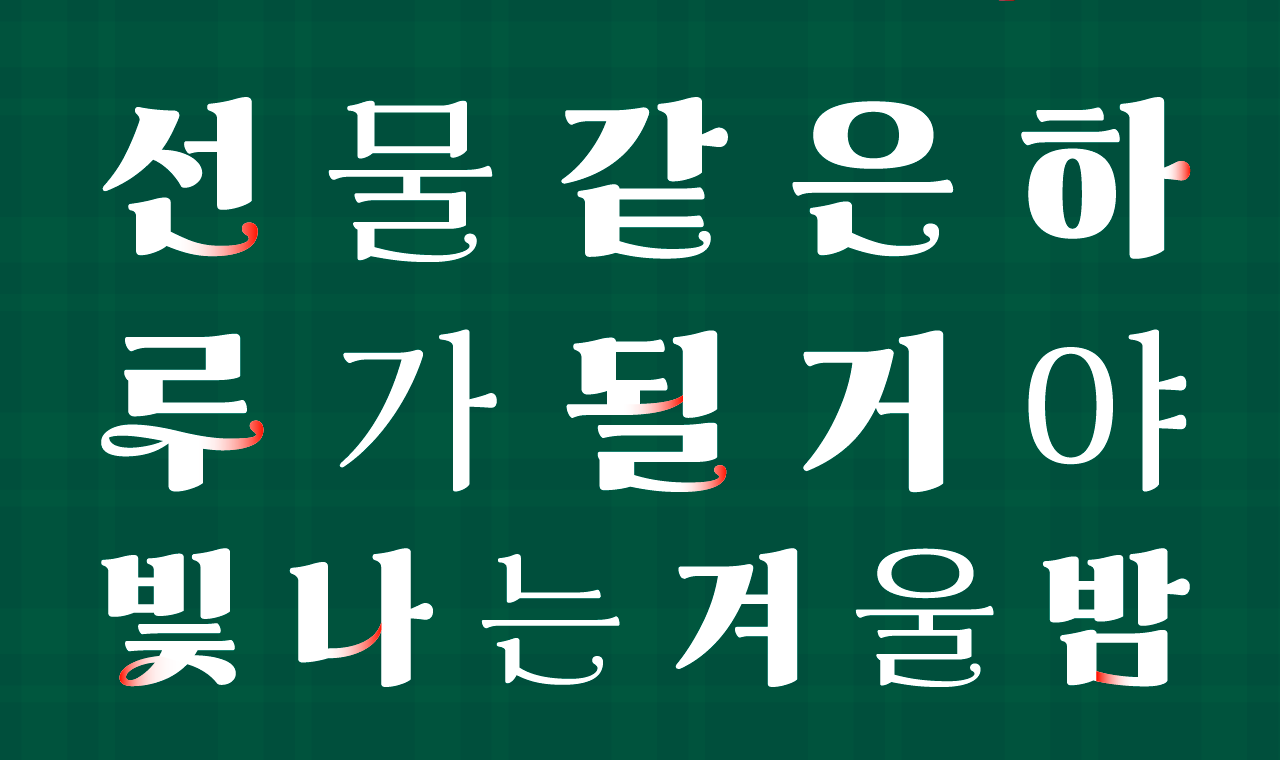 Yoon 요울루_2