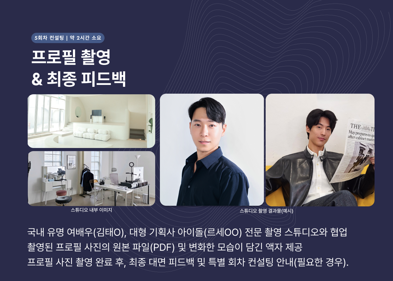 프로필 사진 촬영이 마무리된 이후, 최종 피드백 및 솔루션이 제공됩니다. 필요에 따라 특별 회차 컨설팅의 안내가 이루어집니다.