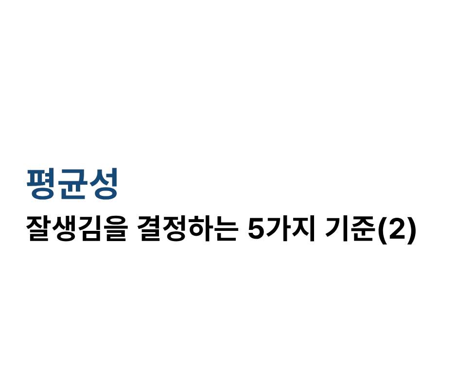 잘생겨지는 방법 두번째, 평균성