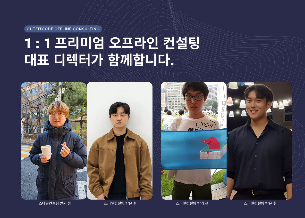 OUTFITCODE OFFLINE CONSULTING, 비포애프터, 1 : 1 프리미엄 오프라인 컨설팅 대표 디렉터가 함께합니다.
