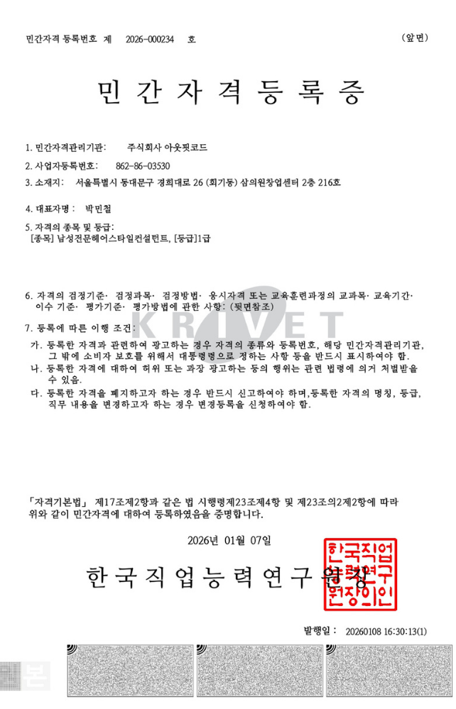 헤어스타일 컨설턴트 1급 자격증