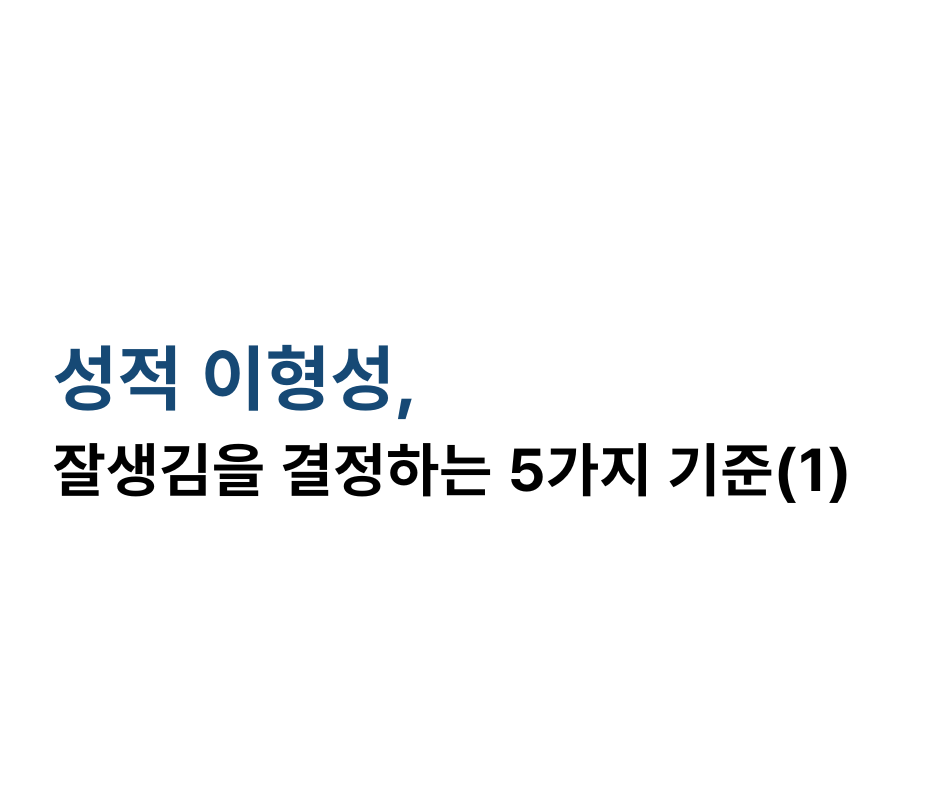 잘생김을 결정하는 요소