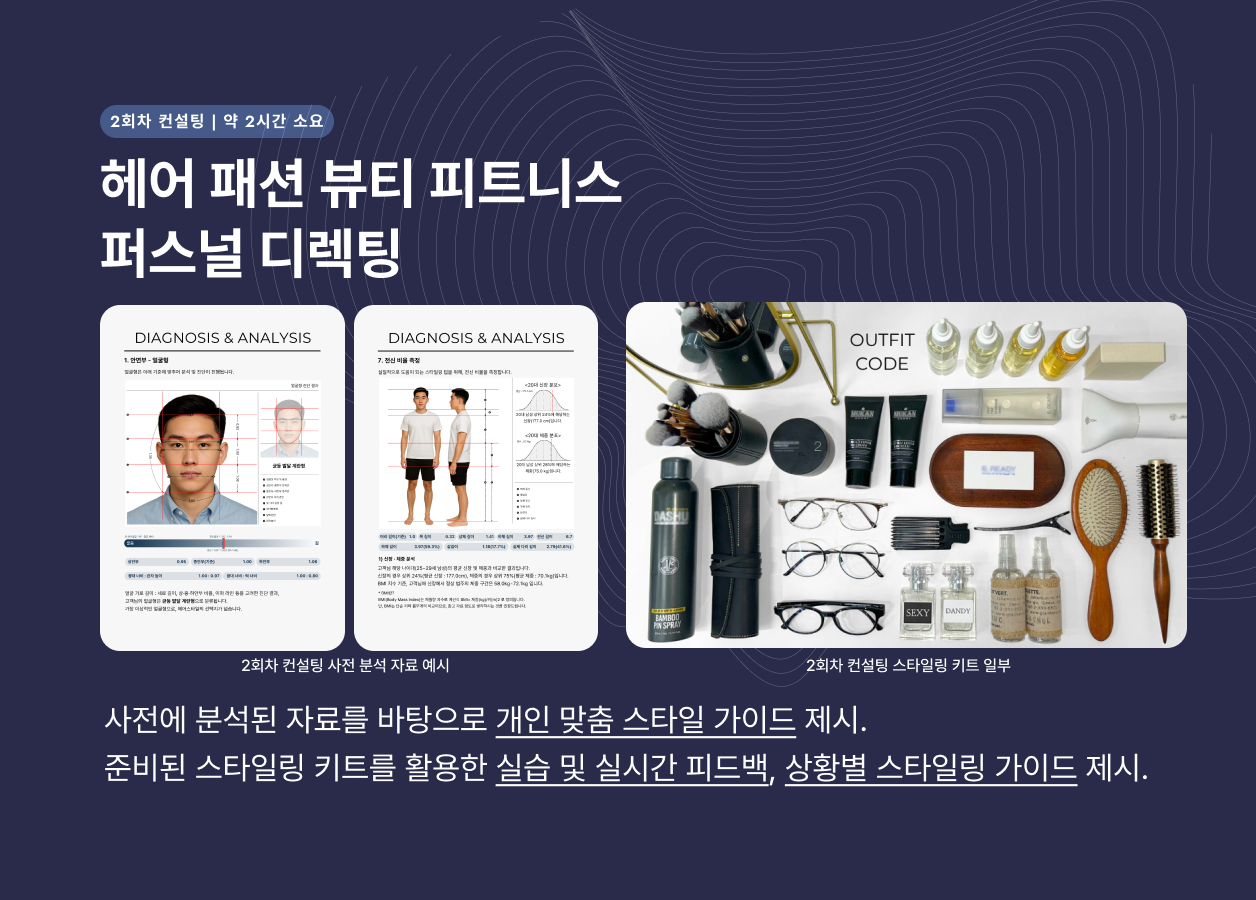 아웃핏코드 오프라인컨설팅 2회차는 사전 분석 자료를 바탕으로 개인 맞춤 스타일 가이드제시, 실습 및 실시간 피드백, 상황별 스타일링 가이드 및 팁을 제공합니다