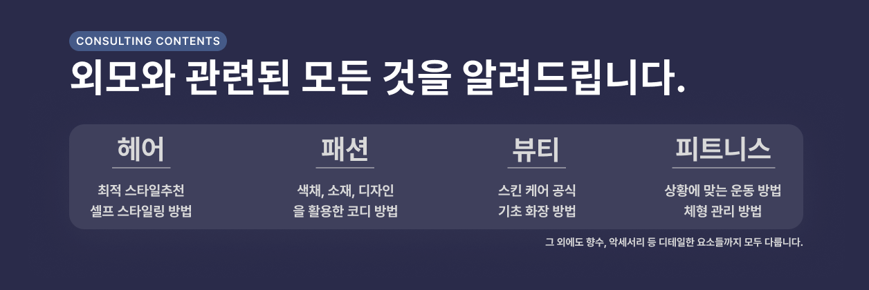 외모와 관련된 모든 것을 알려드립니다. 헤어, 패션, 뷰티, 피트니스 전 분야에 걸쳐 개인 맞춤 솔루션을 제공합니다