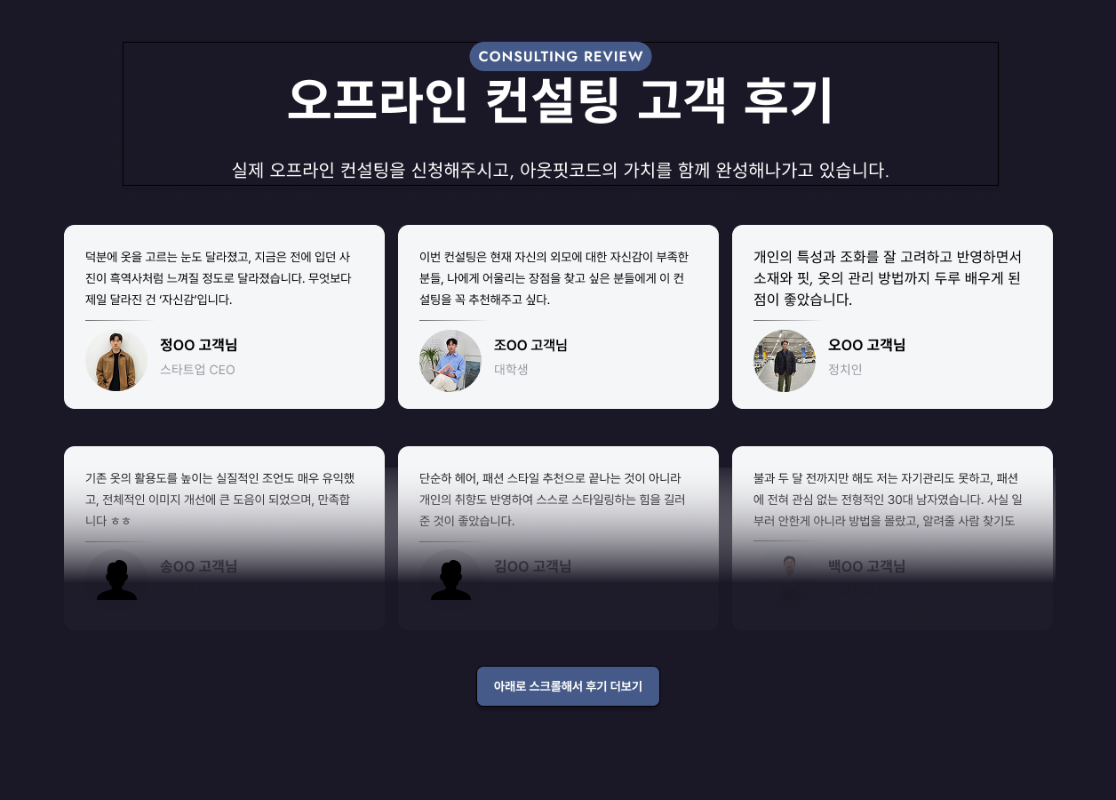 실제 오프라인 컨설팅 고객님들의 후기입니다.(홈페이지 업데이트 이후)