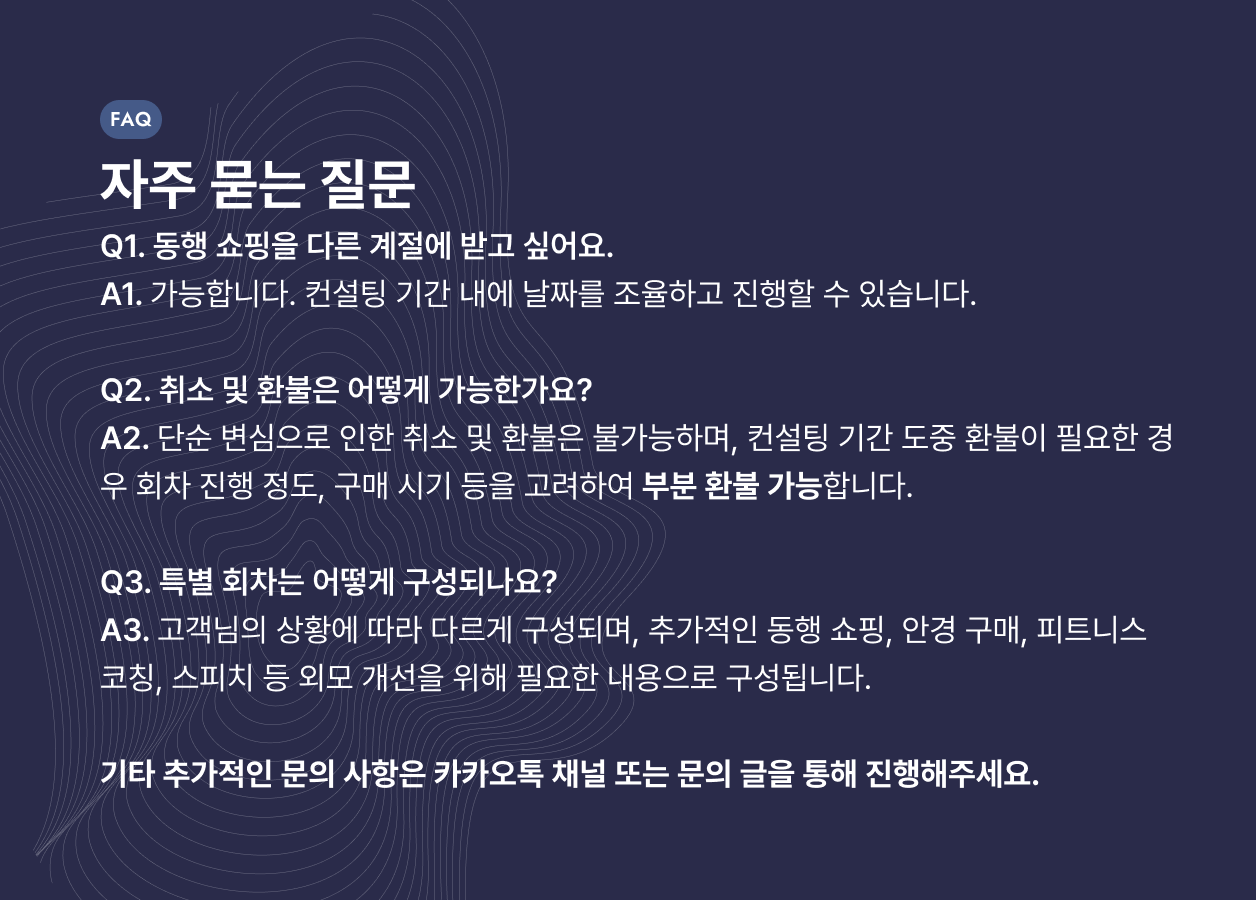 문의사항은 카카오톡 채널을 통해 진행해주세요.