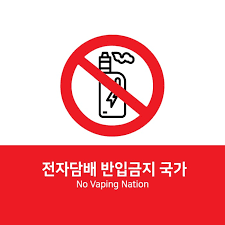 전자담배 반입 금지 국가