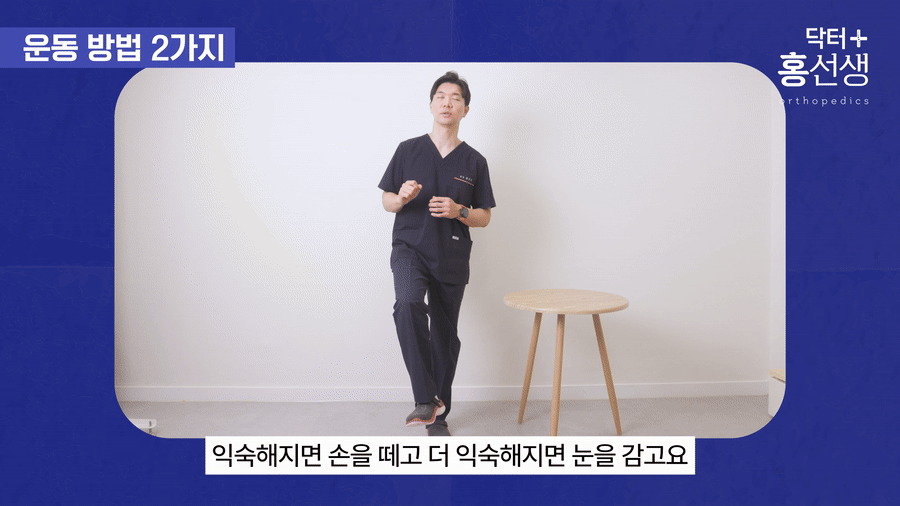 눈 감고 균형 잡기 단계