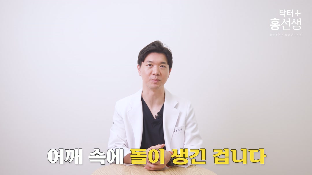 오십견·회전근개 파열이 아닌 돌 언급
