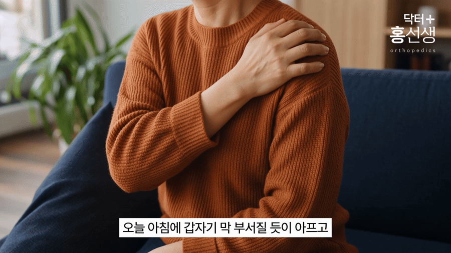 갑작스러운 어깨 통증 증상 도입 장면