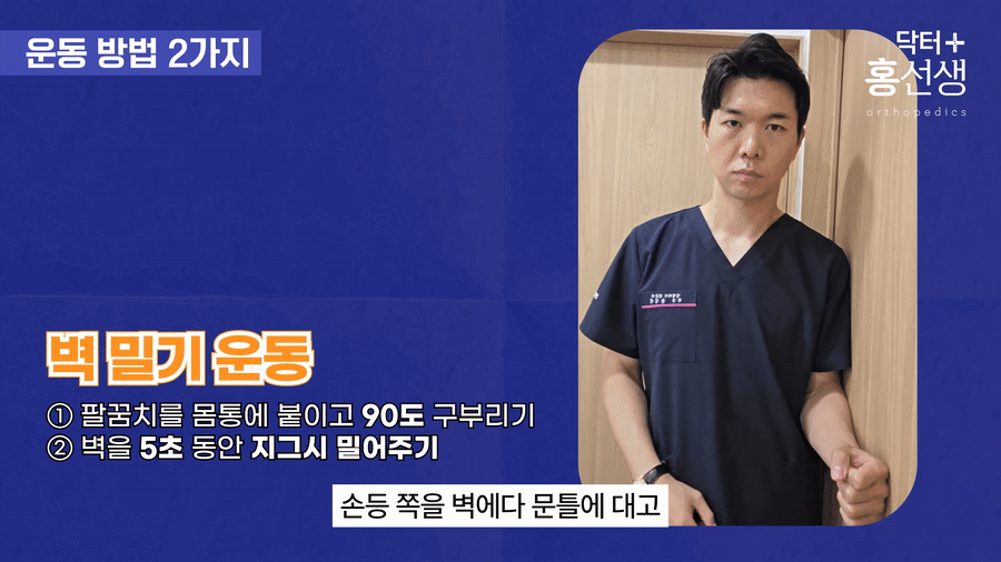 손등을 벽에 대고 5초간 미는 동작
