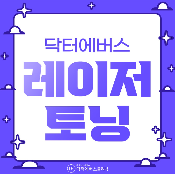 레이저토닝 구로피부과 닥터에버스