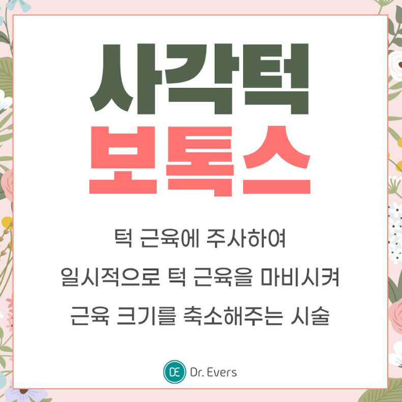 사각턱보톡스 구로피부과 닥터에버스