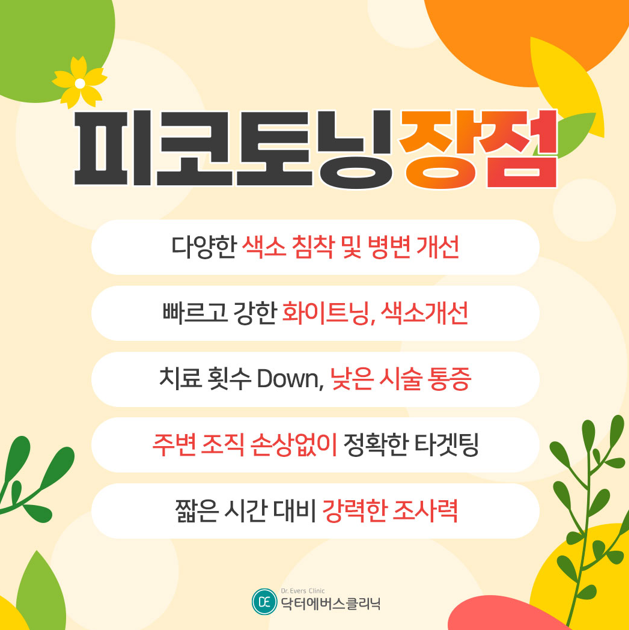 피코토닝 구로피부과 닥터에버스