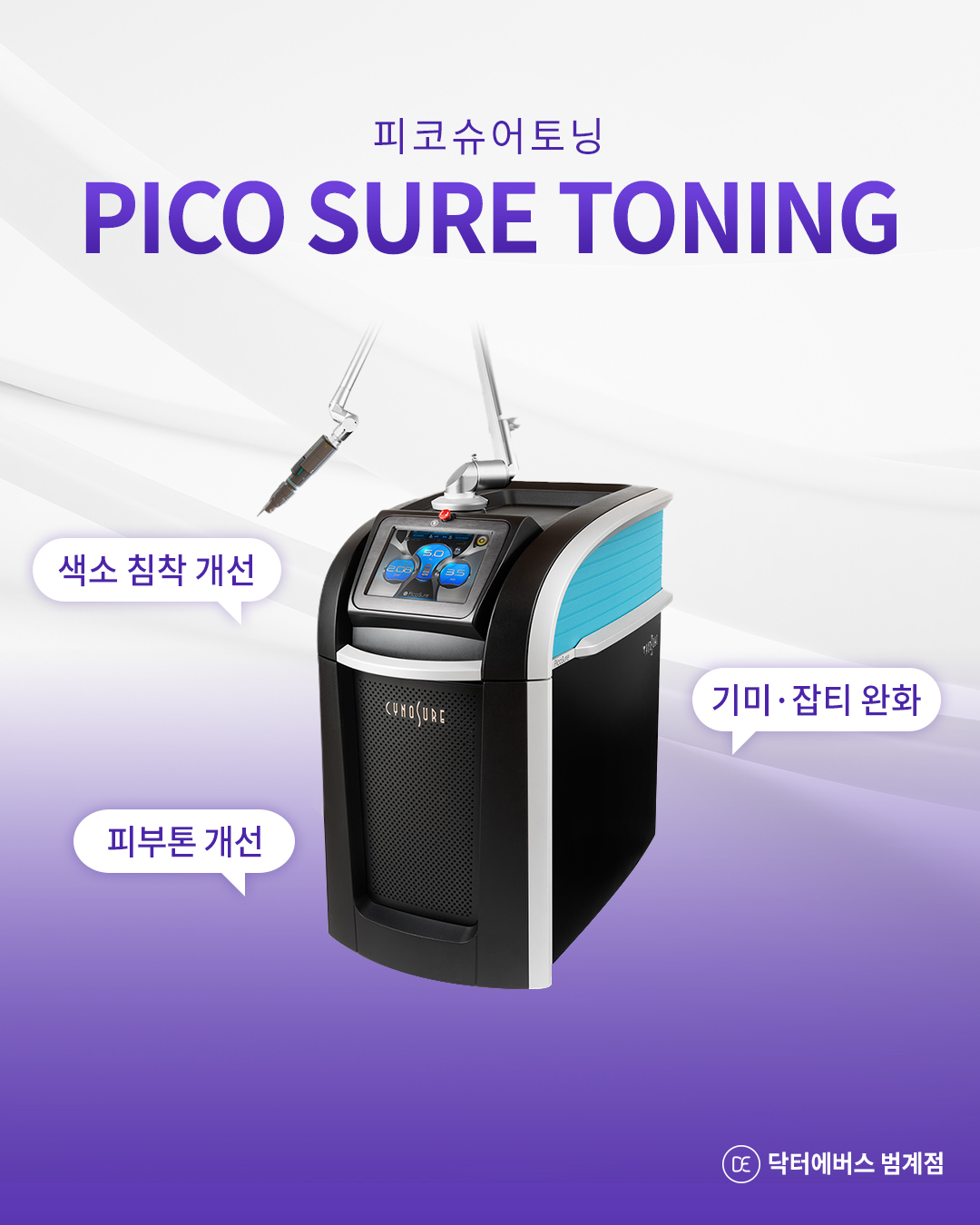 피코슈어토닝 구로피부과 닥터에버스