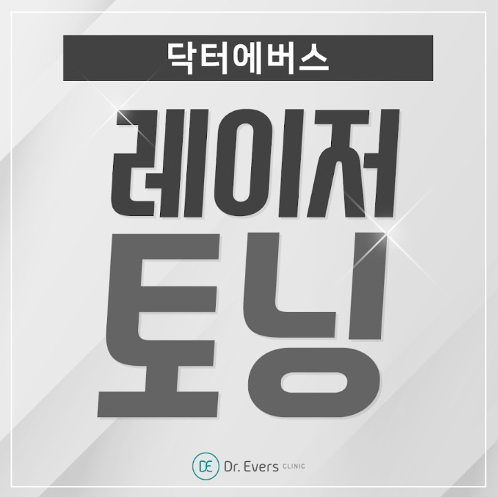 레이저토닝 구로피부과 닥터에버스