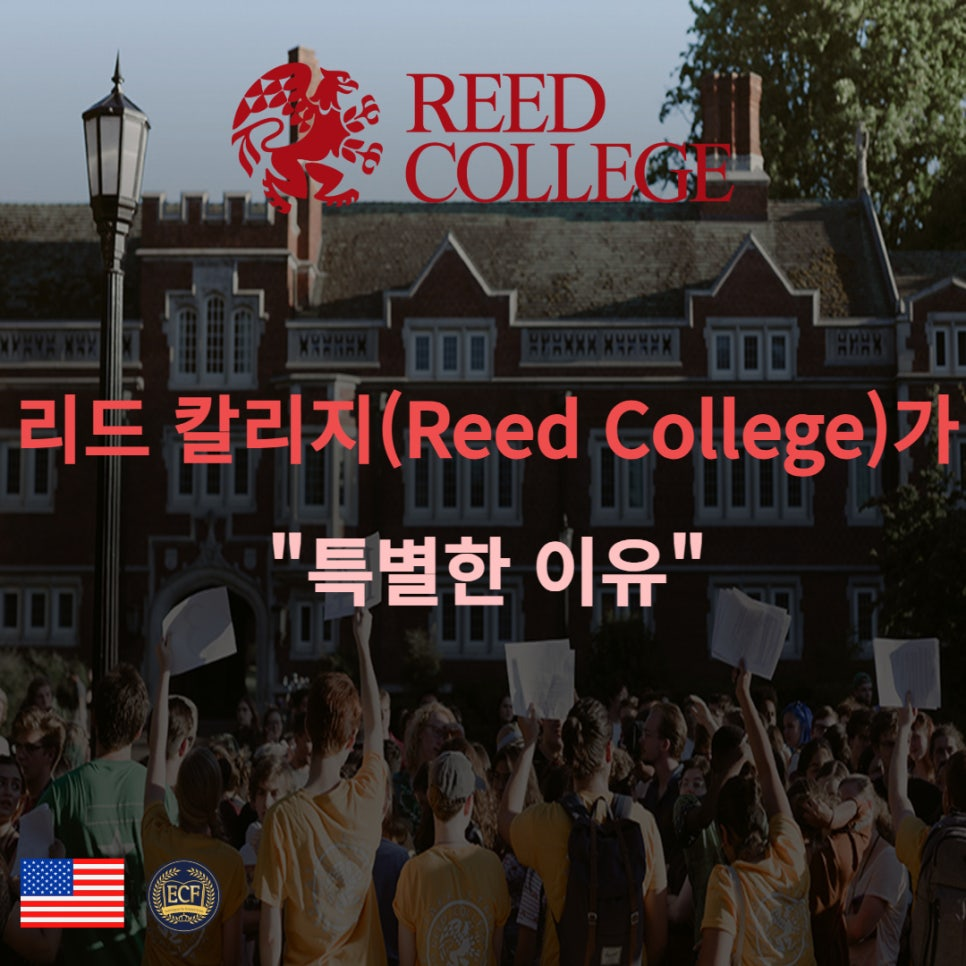 리드 칼리지 (Reed College) 스티브 잡스가 선택한 창의적 대학 : ecf에듀케이션 블로그