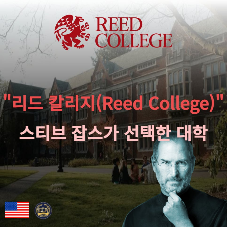 리드 칼리지 (Reed College) 스티브 잡스가 선택한 창의적 대학 : ecf에듀케이션 블로그