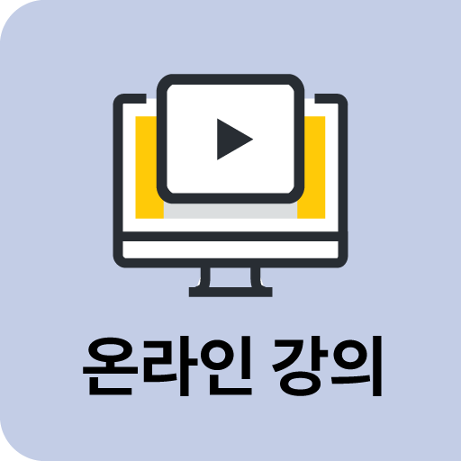 온라인강의