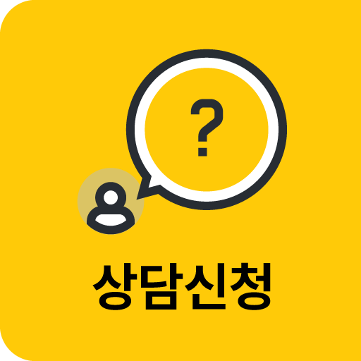 상담신청