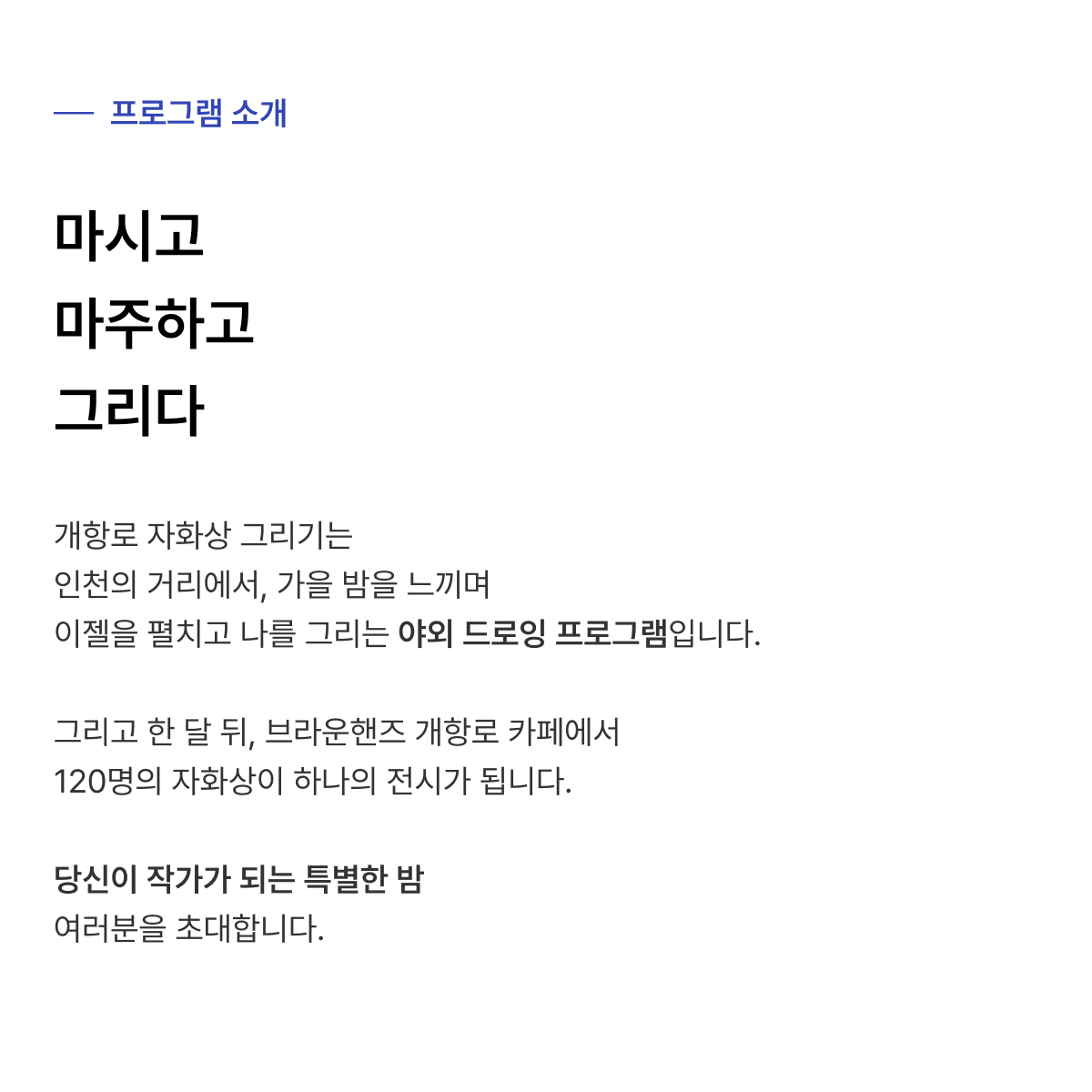 개항로 자화상 그리기 - Drink & Draw
