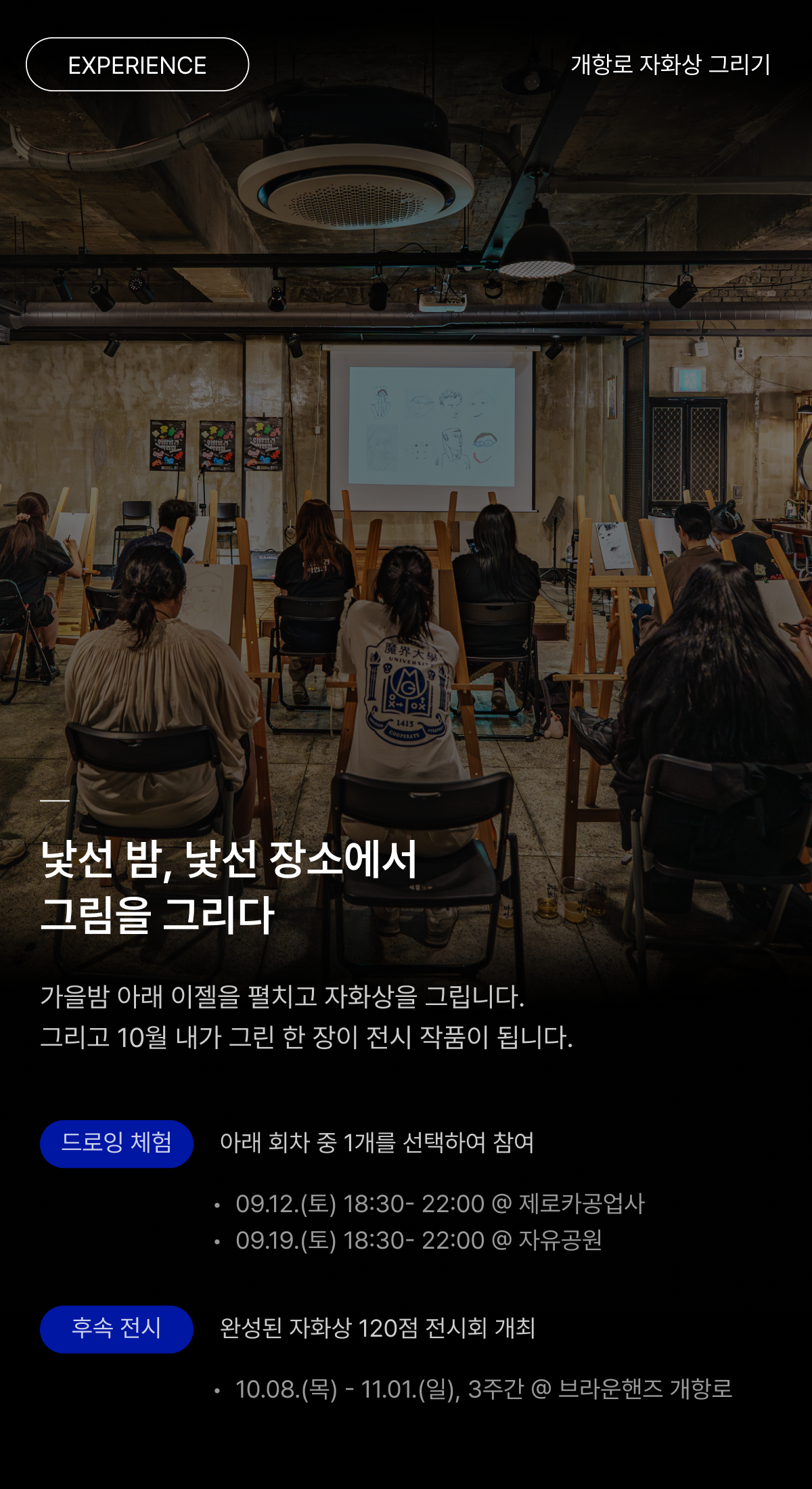 개항로 자화상 그리기 - Drink & Draw