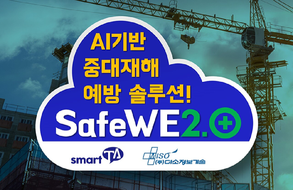 인공지능(AI) 기반 안전관리 및 위험성 평가 솔루션 ‘세이프위2.0’이미지. [사진=미소정보기술]
