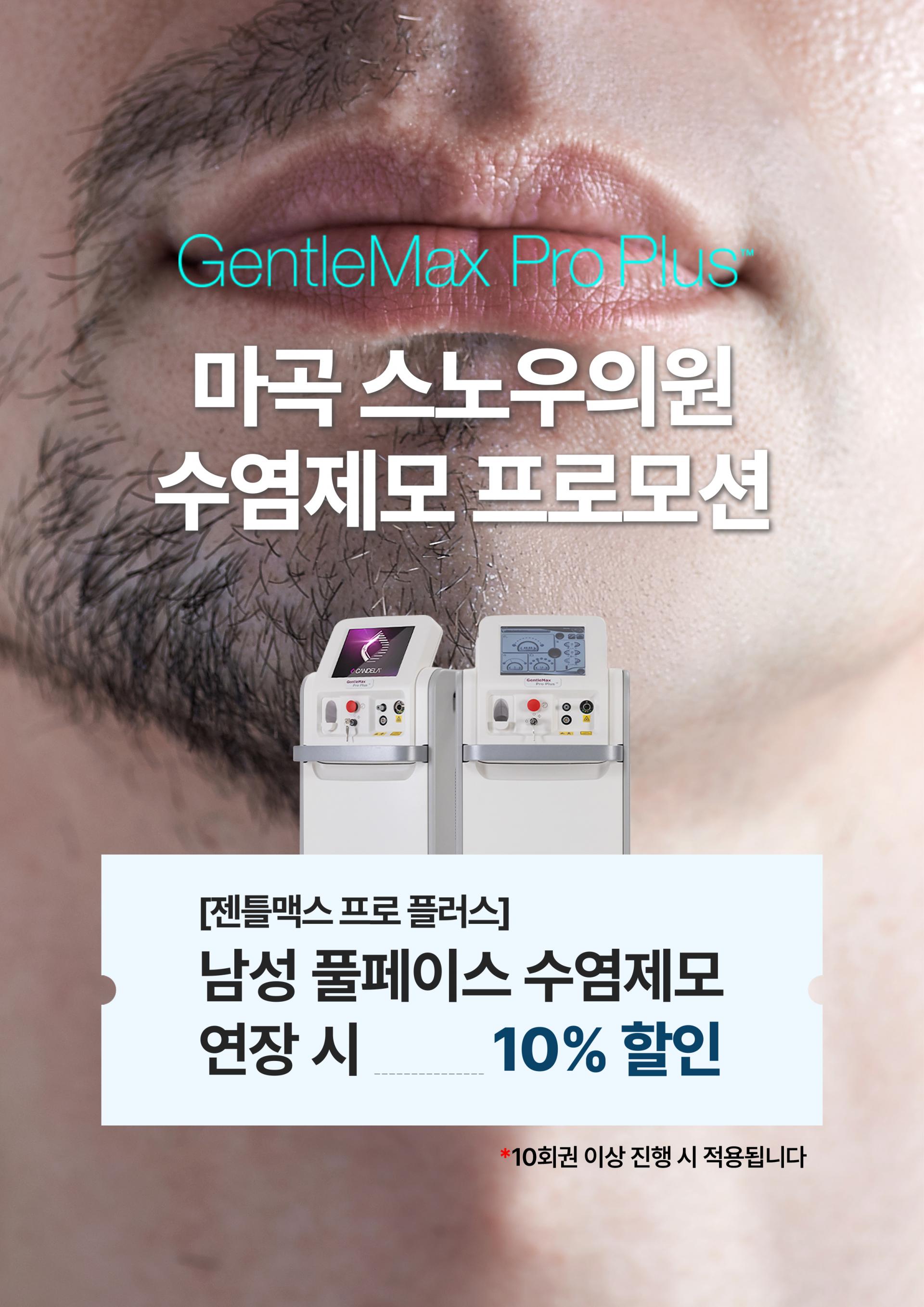 수염제모 연장 EVENT
